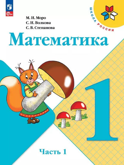 Обложка книги "Моро, Волкова, Степанова: Математика. 1 класс. Учебник. В 2-х частях. ФГОС"