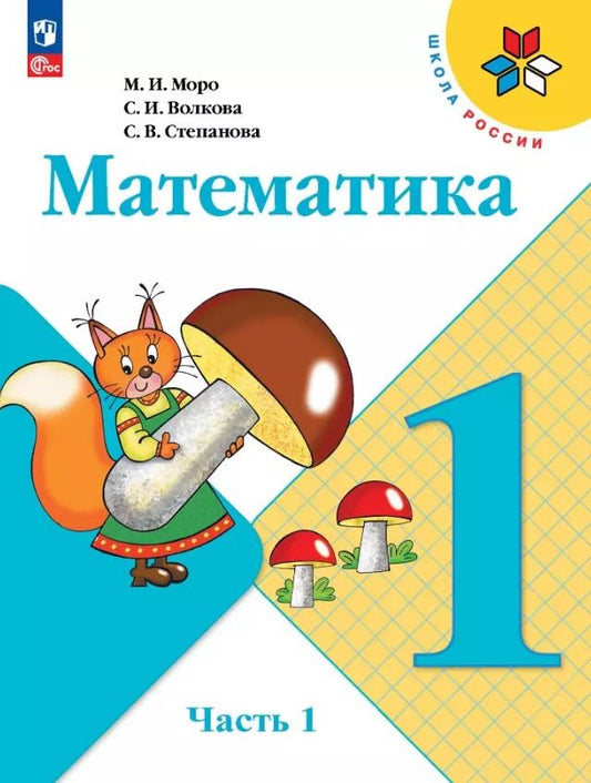 Обложка книги "Моро, Волкова, Степанова: Математика. 1 класс. Учебник. В 2-х частях. ФГОС"