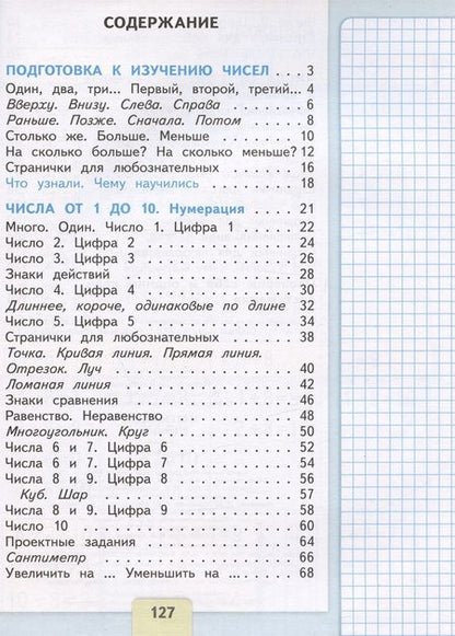 Фотография книги "Моро, Волкова, Степанова: Математика. 1 класс. Учебник. В 2-х частях. ФГОС"