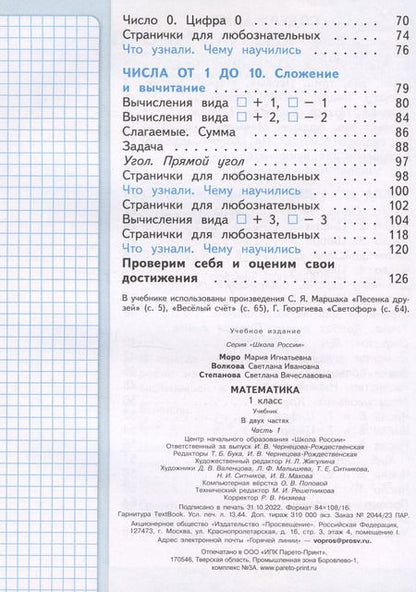 Фотография книги "Моро, Волкова, Степанова: Математика. 1 класс. Учебник. В 2-х частях. ФГОС"