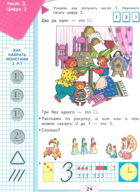 Фотография книги "Моро, Волкова, Степанова: Математика. Первый год обучения. Учебное пособие. В 3-х частях. ФГОС"