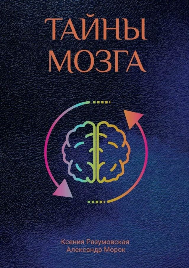 Обложка книги "Морок, Разумовская: Тайны мозга"