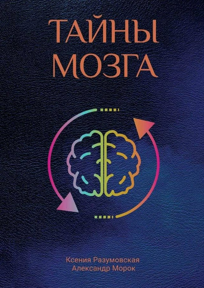 Обложка книги "Морок, Разумовская: Тайны мозга"