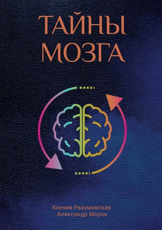 Обложка книги "Морок, Разумовская: Тайны мозга"