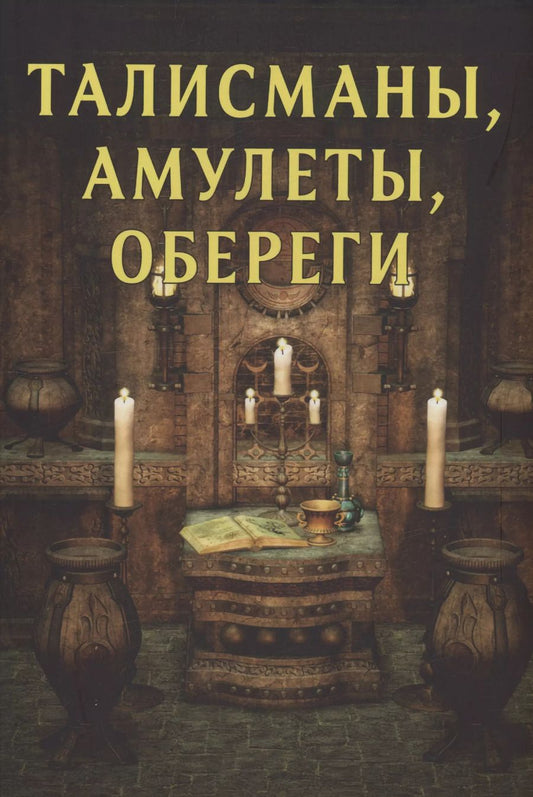 Обложка книги "Морок, Разумовская: Талисманы, амулеты, обереги"