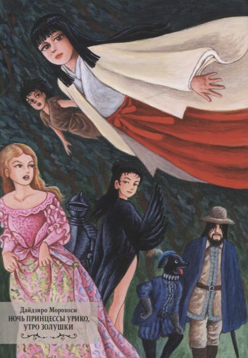 Обложка книги "Морохоси: Ночь принцессы Урико, утро Золушки"