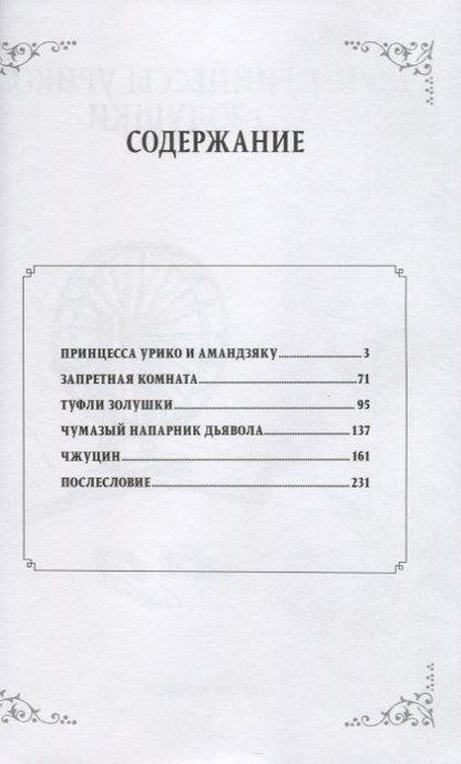 Фотография книги "Морохоси: Ночь принцессы Урико, утро Золушки"