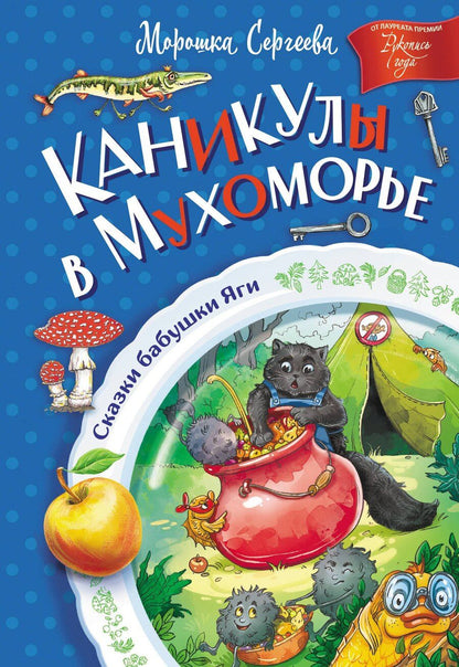Обложка книги "Морошка Сергеева: Каникулы в Мухоморье"