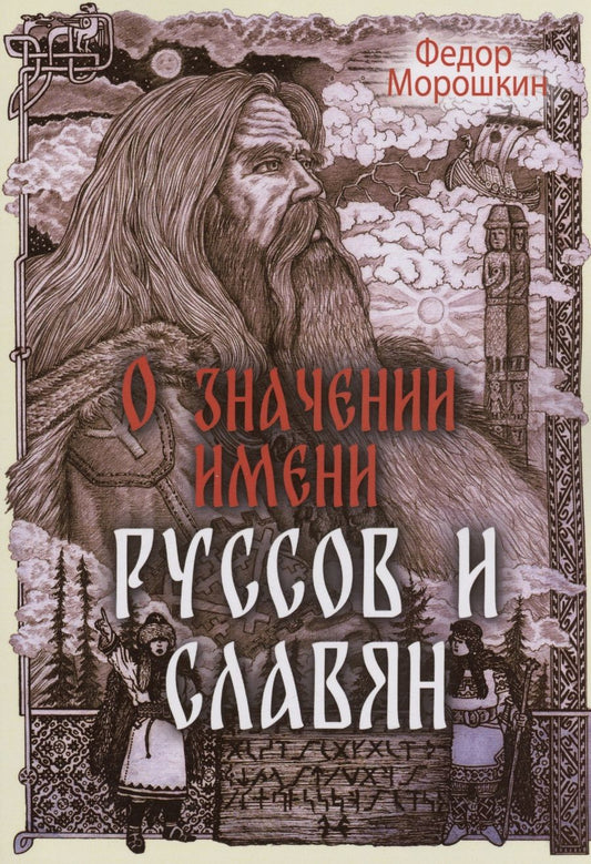Обложка книги "Морошкин: О значении имени руссов и славян"