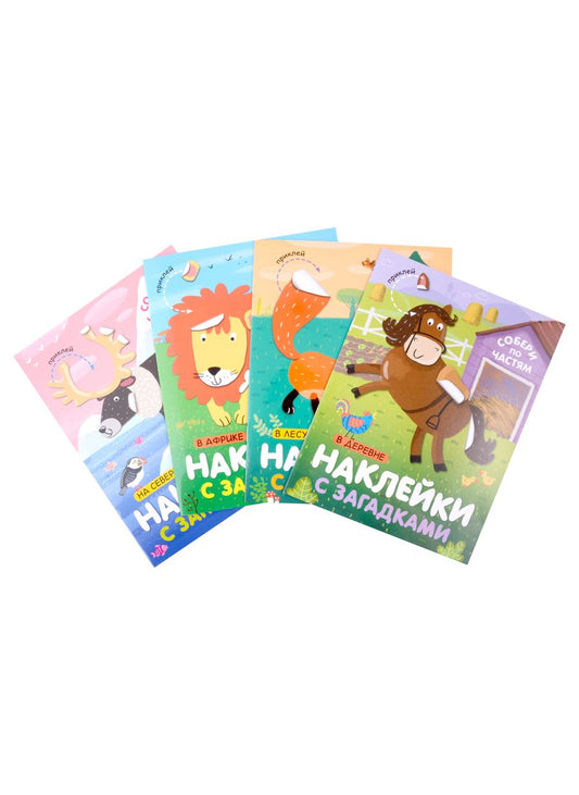 Обложка книги "Мороз, Бурмистрова: Наклейки с загадками. Собери по частям (комплект из 4 книг)"