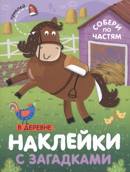 Фотография книги "Мороз, Бурмистрова: Наклейки с загадками. Собери по частям (комплект из 4 книг)"