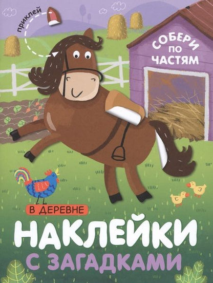 Фотография книги "Мороз, Бурмистрова: Наклейки с загадками. Собери по частям (комплект из 4 книг)"