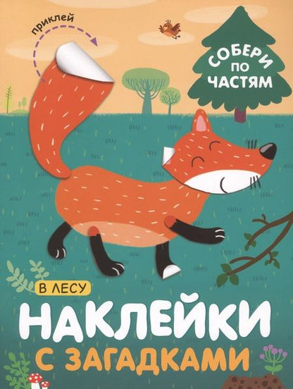 Фотография книги "Мороз, Бурмистрова: Наклейки с загадками. Собери по частям (комплект из 4 книг)"