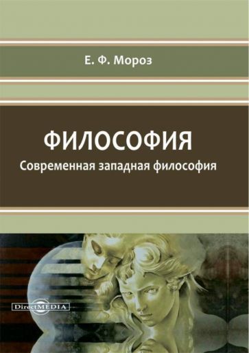 Обложка книги "Мороз: Философия. Современная западная философия. Учебное пособие"
