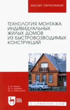 Обложка книги "Мороз, Казаков, Никольский: Технология монтажа индивидуальных жилых домов из быстровозводимых конструкций. Учебное пособие"