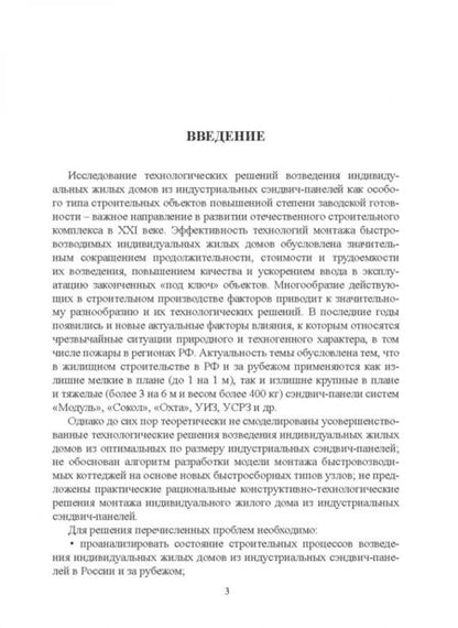 Фотография книги "Мороз, Казаков, Никольский: Технология монтажа индивидуальных жилых домов из быстровозводимых конструкций. Учебное пособие"