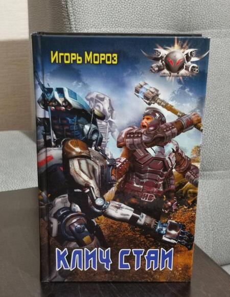 Фотография книги "Мороз: Клич стаи"