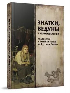 Обложка книги "Мороз, Петров: Знатки, ведуны и чернокнижники. Колдовство и бытовая магия на Русском Севере"