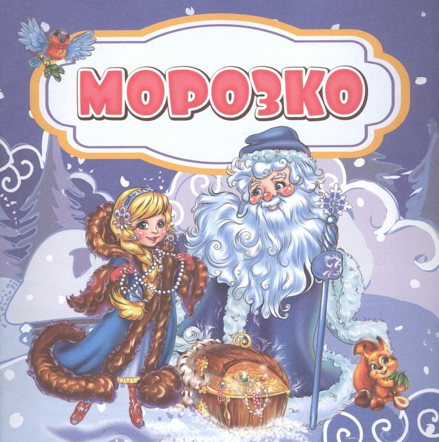 Обложка книги "Морозк"