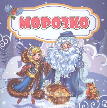 Обложка книги "Морозк"