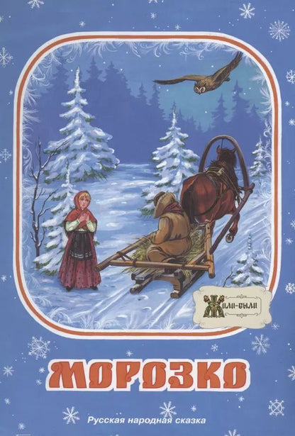 Обложка книги "Морозко. Русская народная сказка"