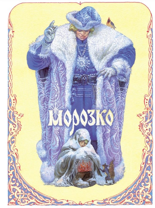Обложка книги "Морозко"