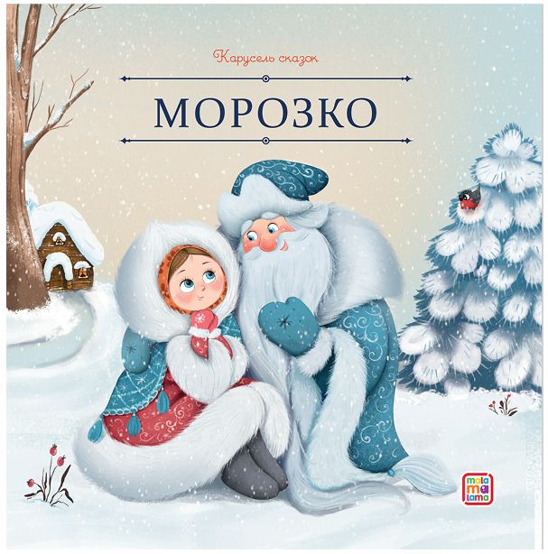 Обложка книги "Морозко"