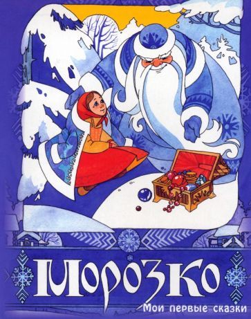 Обложка книги "Морозко"