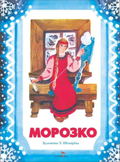 Обложка книги "Морозко"
