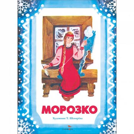 Фотография книги "Морозко"