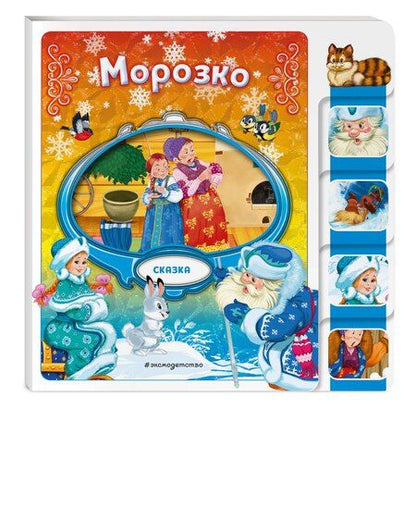 Фотография книги "Морозко"