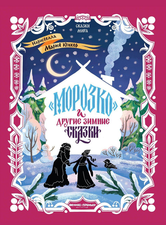 Обложка книги "Морозко и другие зимние сказки: в адаптации"