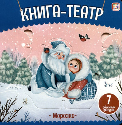 Обложка книги "Морозко: книга-театр"