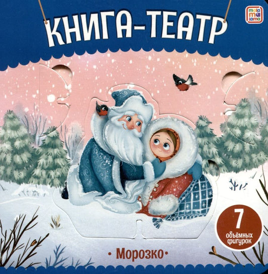 Обложка книги "Морозко: книга-театр"