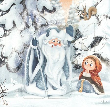 Фотография книги "Морозко: книга-театр"