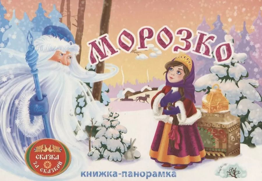 Обложка книги "Морозко: книжка-панорамка"