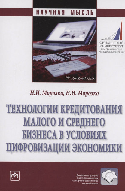 Обложка книги "Морозко, Морозко: Технологии кредитования малого и среднего бизнеса в условиях цифровизации экономики"