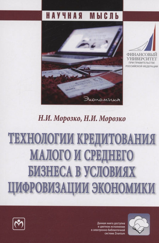 Обложка книги "Морозко, Морозко: Технологии кредитования малого и среднего бизнеса в условиях цифровизации экономики"