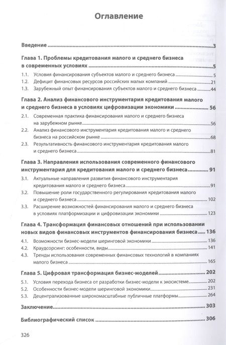 Фотография книги "Морозко, Морозко: Технологии кредитования малого и среднего бизнеса в условиях цифровизации экономики"