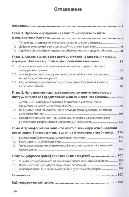 Фотография книги "Морозко, Морозко: Технологии кредитования малого и среднего бизнеса в условиях цифровизации экономики"