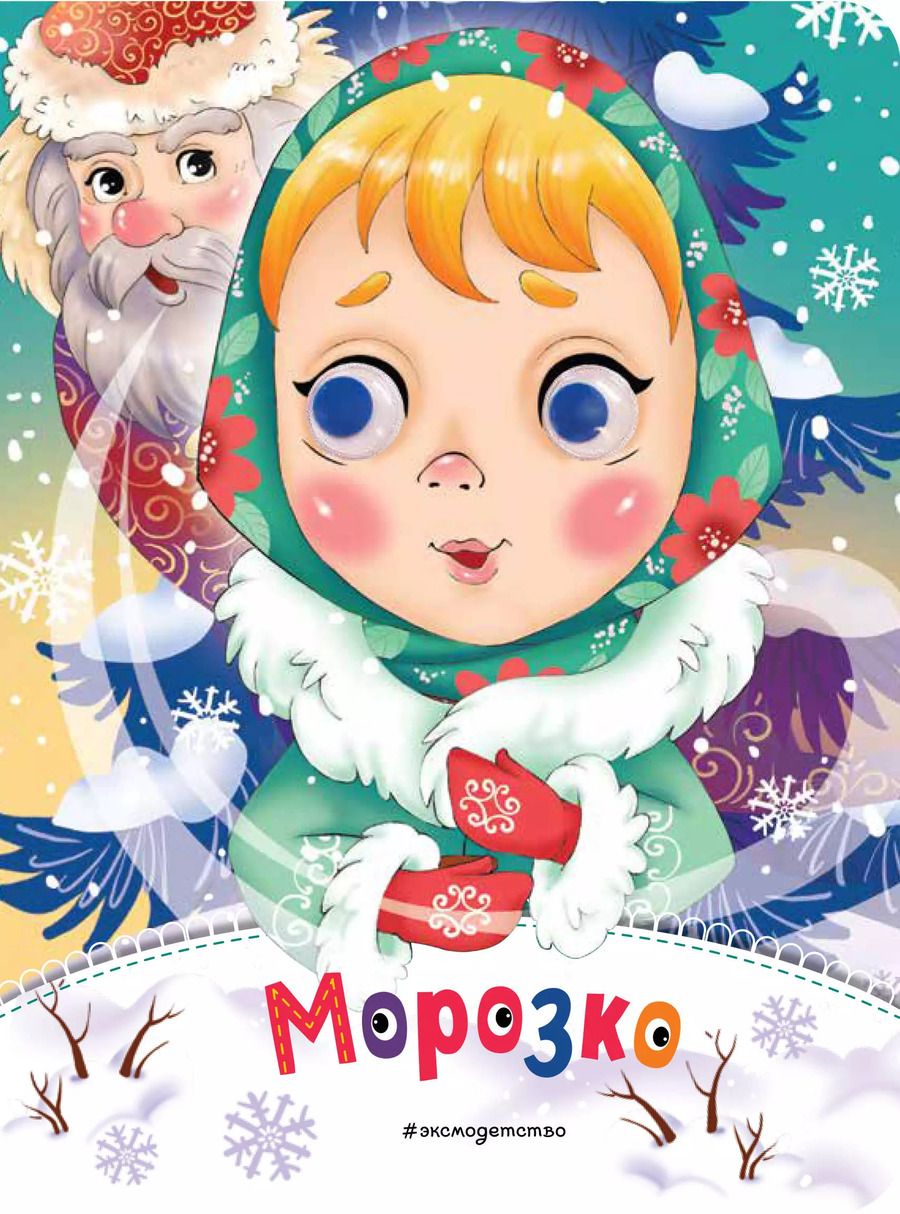 Обложка книги "Морозко (новое оф.)"