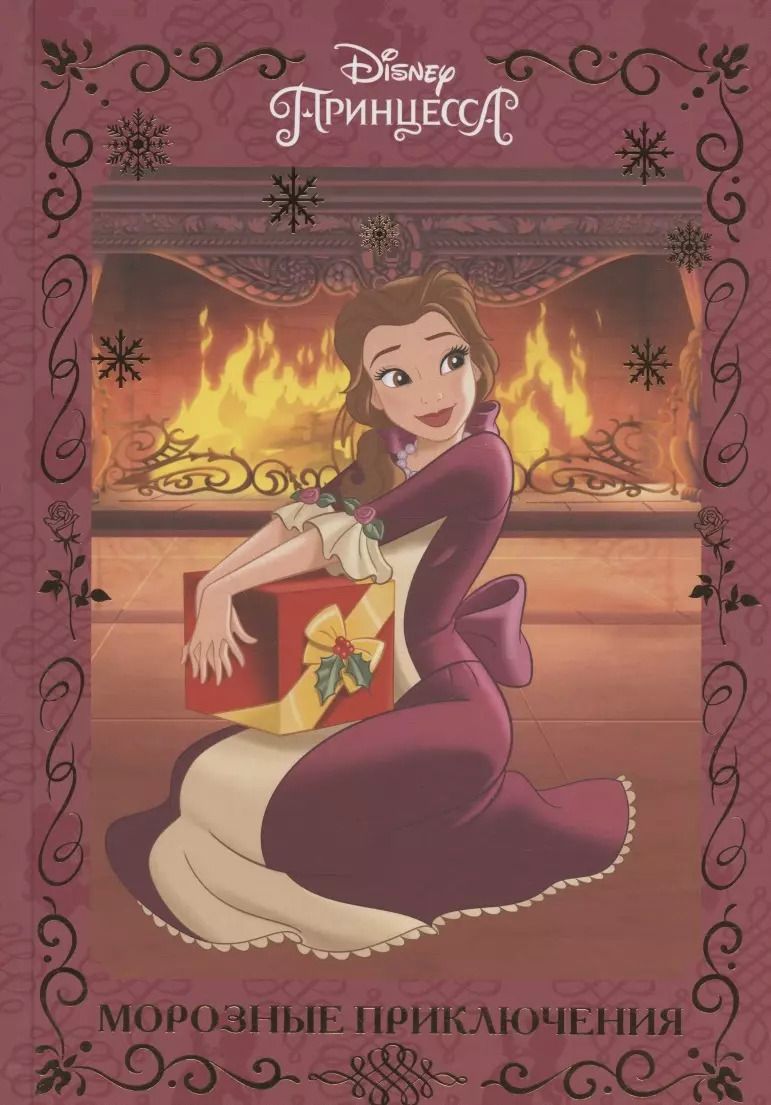 Обложка книги "Морозные приключения. Принцесса Disney"