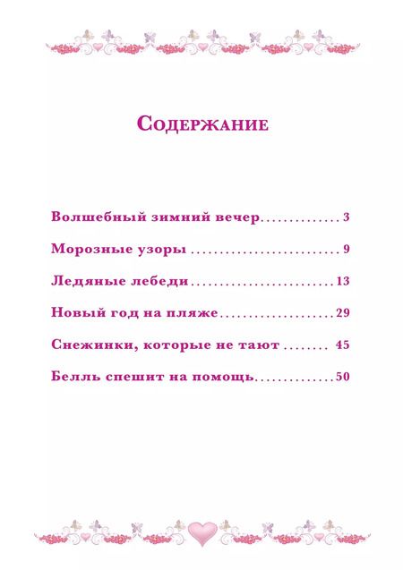 Фотография книги "Морозные приключения. Принцесса Disney"