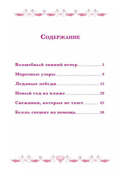 Фотография книги "Морозные приключения. Принцесса Disney"