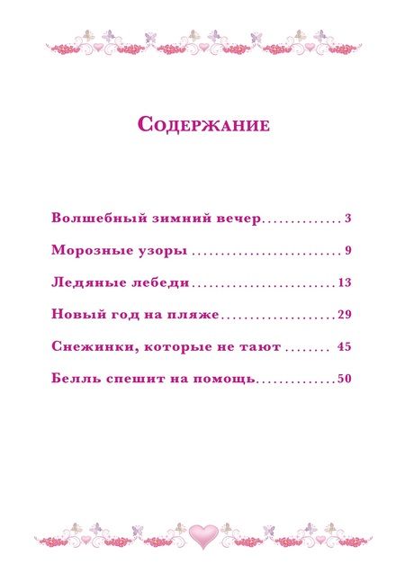 Фотография книги "Морозные приключения. Принцесса Disney"
