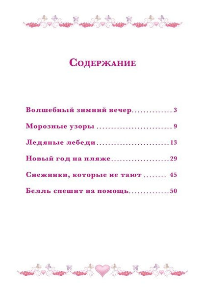 Фотография книги "Морозные приключения. Принцесса Disney"