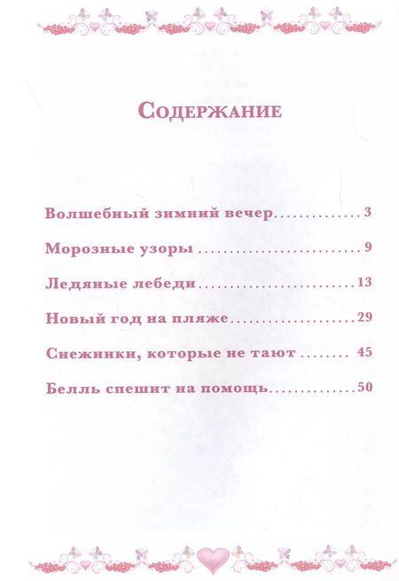 Фотография книги "Морозные приключения. Принцесса Disney"