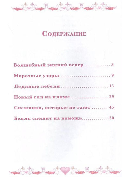 Фотография книги "Морозные приключения. Принцесса Disney"