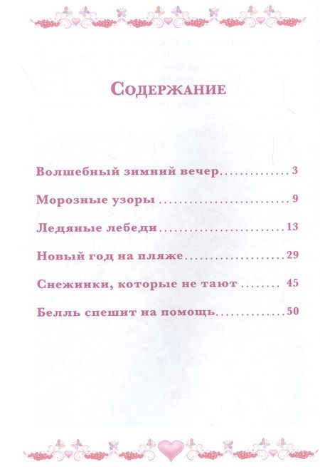 Фотография книги "Морозные приключения. Принцесса Disney"