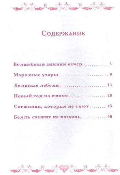 Фотография книги "Морозные приключения. Принцесса Disney"